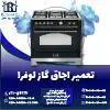 تعمیر اجاق گاز لوفرا روشاید سرویس